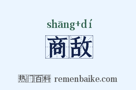 商敌是什么意思的图片